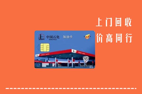 高价求购：丽水市龙泉市回收加油卡