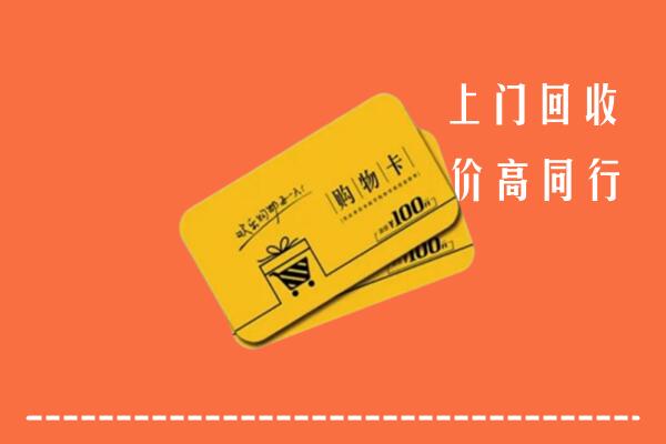 丽水市龙泉市高价回收购物卡